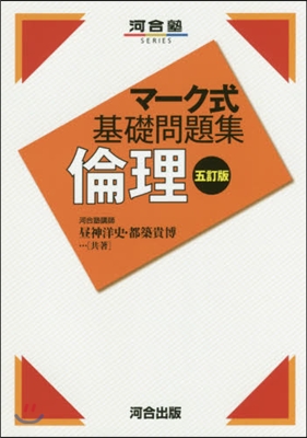 マ-ク式基礎問題集 倫理 5訂版