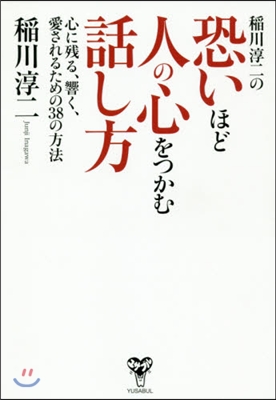 稻川淳二の恐いほど人の心をつかむ話し方