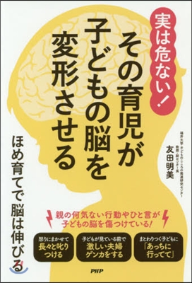 實は危ない! その育兒が子どもの腦を變形させる