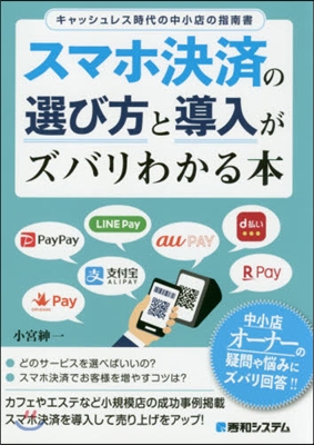 スマホ決濟の選び方と導入がズバリわかる本