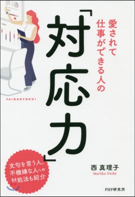 愛されて仕事ができる人の「對應力」