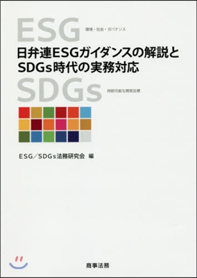 日弁連ESGガイダンスの解說とSDGs時