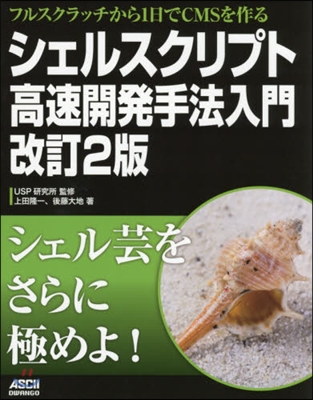 フルスクラッチから1日でCMSを作る シェルスクリプト高速開發手法入門 改訂2版