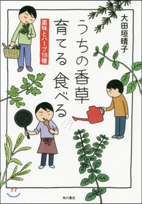 うちの香草 育てる食べる 藥味とハ-ブ18種