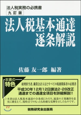 法人稅基本通達逐條解說 9訂版