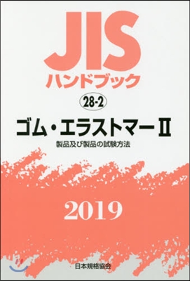 JISハンドブック(2019)ゴム.エラストマ- 2