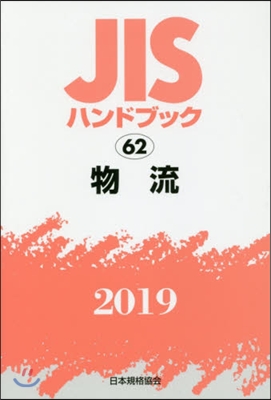 JISハンドブック(2019)物流