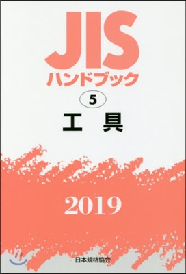 JISハンドブック(2019)工具