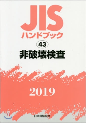 JISハンドブック(2019)非破壞檢査