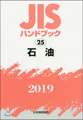 JISハンドブック(2019)石油