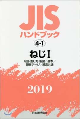 JISハンドブック(2019)ねじ 1   