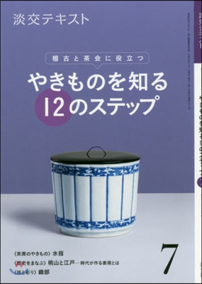 やきものを知る12のステップ(7)