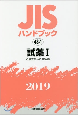 JISハンドブック(2019)試藥 1
