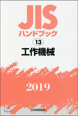 JISハンドブック(2019)工作機械