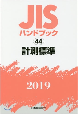 JISハンドブック(2019)計測標準