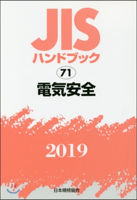 JISハンドブック(2019)電氣安全