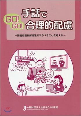 手話でGO!GO!合理的配慮~障害者差別