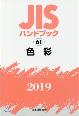 JISハンドブック(2019)色彩 