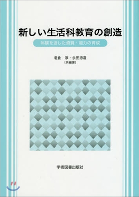 新しい生活科敎育の創造－體驗を通した資質