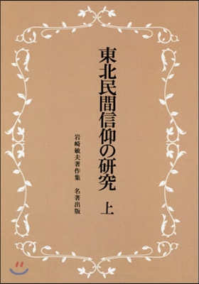 OD版 新裝版 東北民間信仰の硏究 上