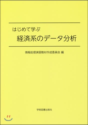 はじめて學ぶ經濟系のデ-タ分析