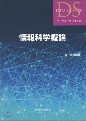 情報科學槪論