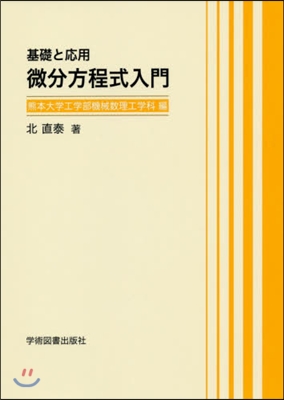 基礎と應用 微分方程式入門