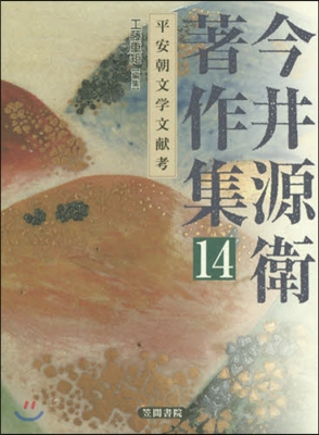 今井源衛著作集  14 平安朝文學文獻考