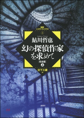 幻の探偵作家を求めて 完全版(上)