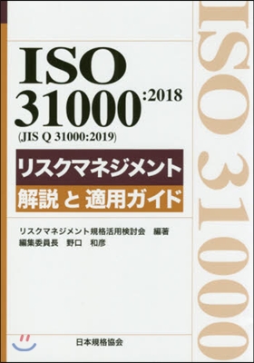 ISO31000:2018リスクマネジメ