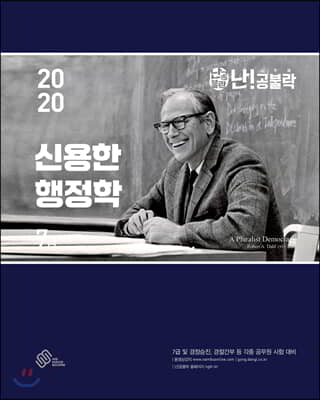 2020 난공불락 신용한 행정학