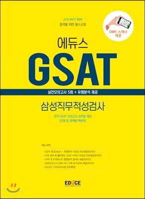 2019 하반기 에듀스 GSAT 삼성직무적성검사 실전모의고사