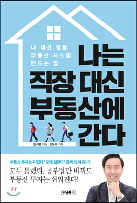 나는 직장 대신 부동산에 간다