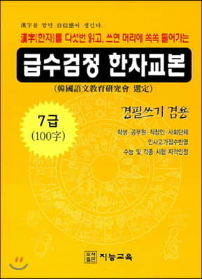 급수검정 한자교본 7급 (100자)