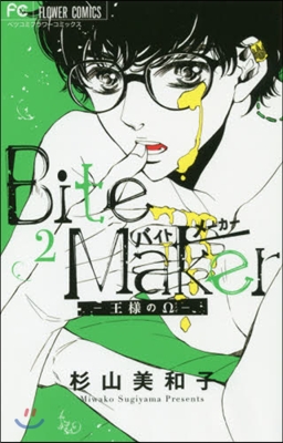 Bite Maker~王樣のΩ~ 2
