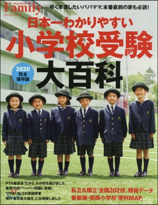 プレジデントFamily 日本一わかりやすい 小學校受驗大百科 2020完全保存版