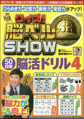 クイズ!腦ベルSHOW50日間腦活ド 4