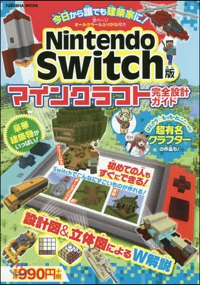マインクラフト完全設計ガイド Nintendo Switch版 