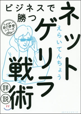 ビジネスで勝つネットゲリラ戰術詳說