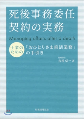 死後事務委任契約の實務 士業のための「お