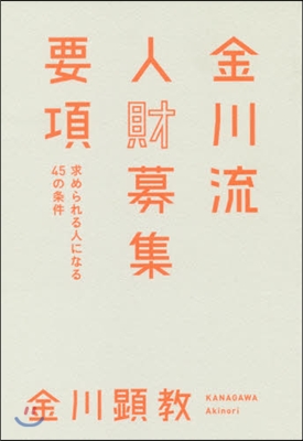 金川流 人財募集要項 求められる人になる45の條件