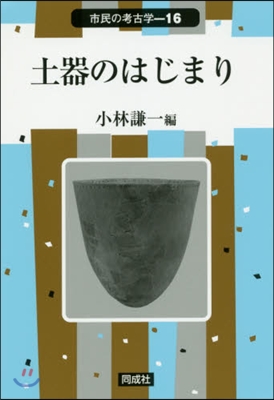 土器のはじまり