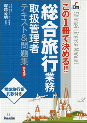 この1冊で決める!! 總合旅行業務テキスト&問題集 第3版