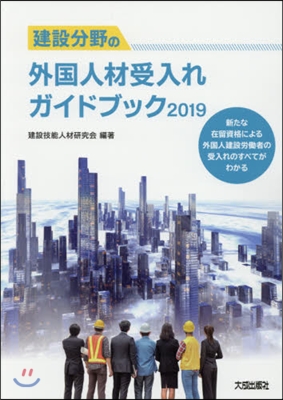 ’19 建設分野の外國人材受入れガイドブ