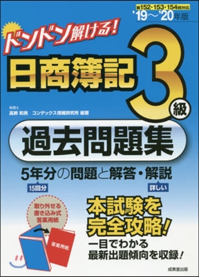 ’19－20 日商簿記3級過去問題集