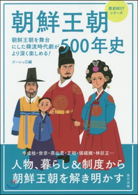 朝鮮王朝500年史