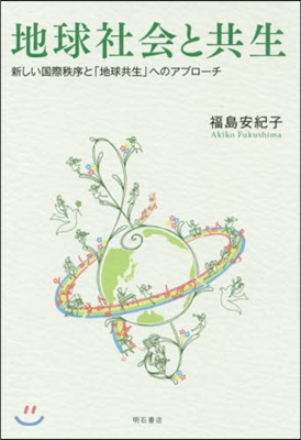 地球社會と共生－新しい國際秩序と「地球共