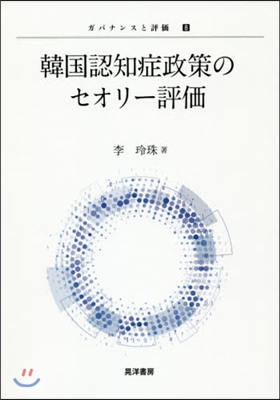 韓國認知症政策のセオリ-評價