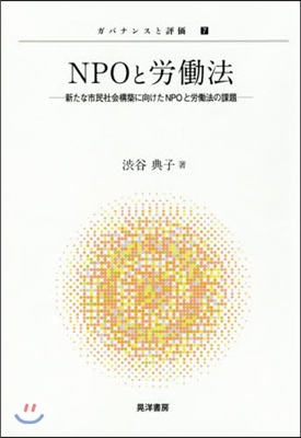 NPOと勞はたら法－新たな市民社會構築に向け