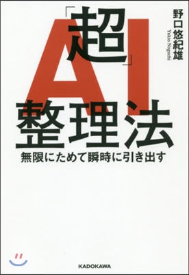 「超」AI整理法 無限にためて瞬時に引き